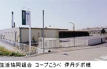 生活協同組合 コープこうべ 伊丹デポ様