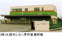 (株)大阪めいらく伊丹営業所様