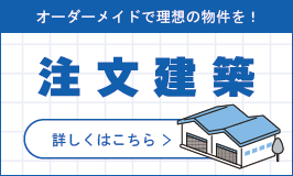 ご希望の物件が見つかりませんか？注文建築でお客様のご要望にお応えします！