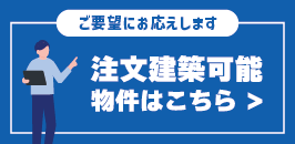 ご希望の物件が見つかりませんか？注文建築でお客様のご要望にお応えします！